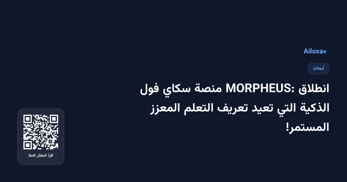 انطلاق MORPHEUS: منصة سكاي فول الذكية التي تعيد تعريف التعلم المعزز المستمر!