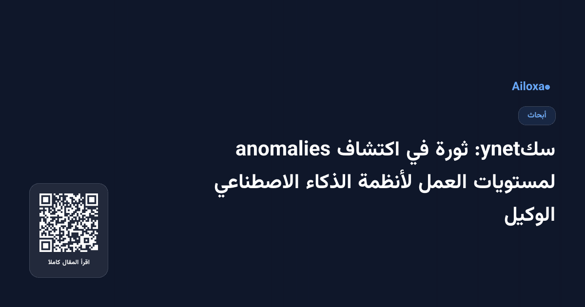 سكynet: ثورة في اكتشاف anomalies لمستويات العمل لأنظمة الذكاء الاصطناعي الوكيل