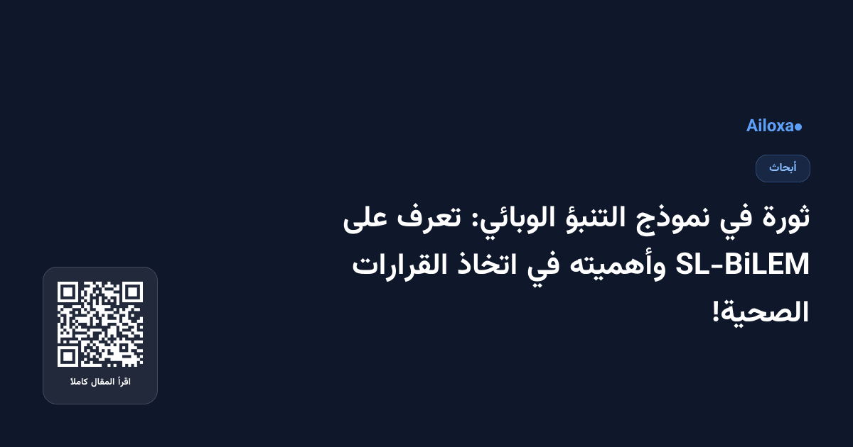 ثورة في نموذج التنبؤ الوبائي: تعرف على SL-BiLEM وأهميته في اتخاذ القرارات الصحية!
