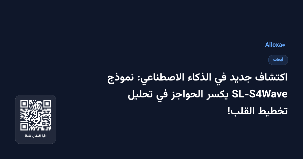 اكتشاف جديد في الذكاء الاصطناعي: نموذج SL-S4Wave يكسر الحواجز في تحليل تخطيط القلب!