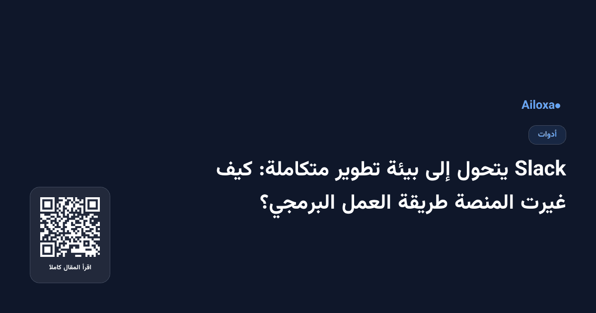 Slack يتحول إلى بيئة تطوير متكاملة: كيف غيرت المنصة طريقة العمل البرمجي؟