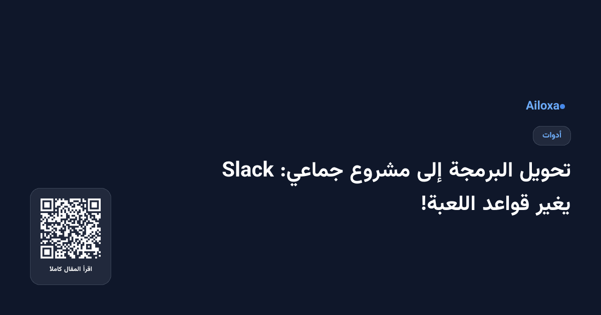 تحويل البرمجة إلى مشروع جماعي: Slack يغير قواعد اللعبة!