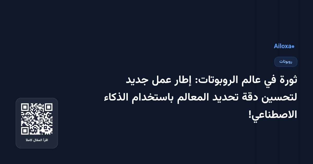 ثورة في عالم الروبوتات: إطار عمل جديد لتحسين دقة تحديد المعالم باستخدام الذكاء الاصطناعي!