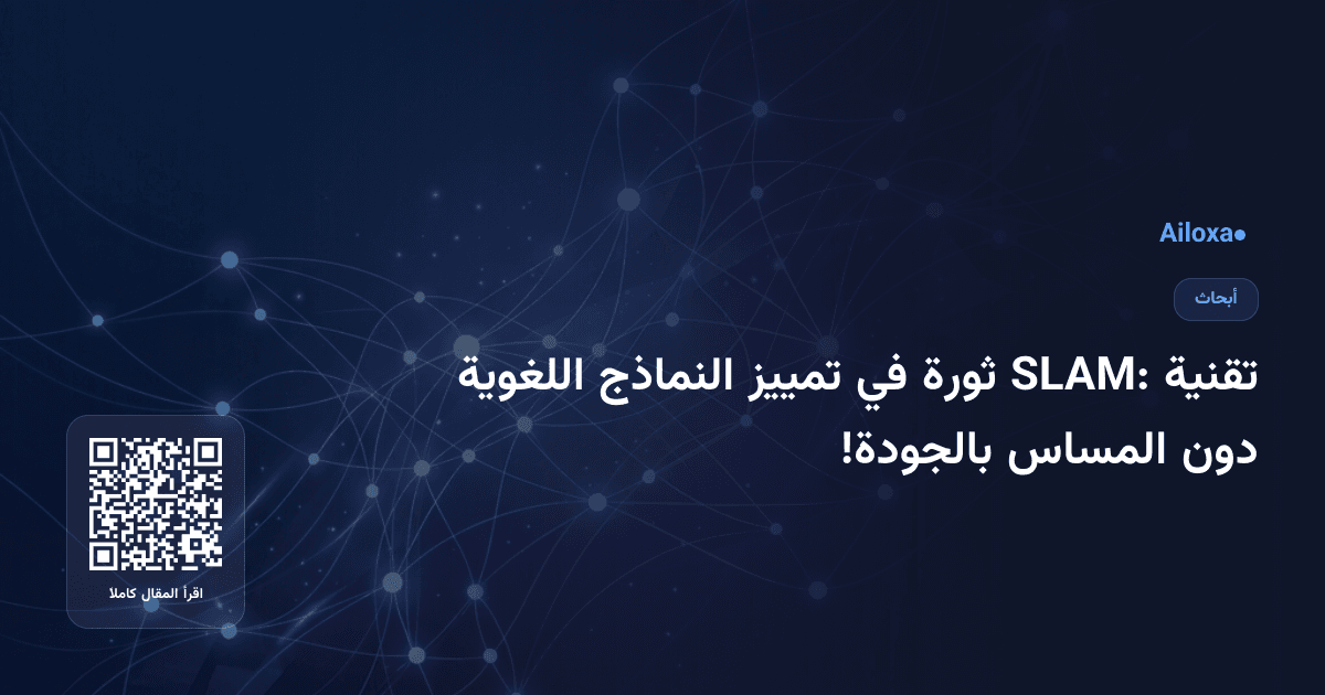 تقنية SLAM: ثورة في تمييز النماذج اللغوية دون المساس بالجودة!