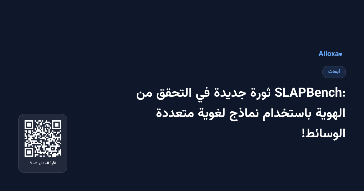 SLAPBench: ثورة جديدة في التحقق من الهوية باستخدام نماذج لغوية متعددة الوسائط!