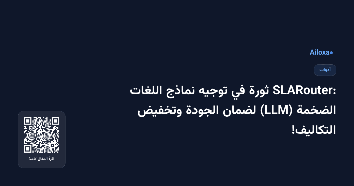 SLARouter: ثورة في توجيه نماذج اللغات الضخمة (LLM) لضمان الجودة وتخفيض التكاليف!