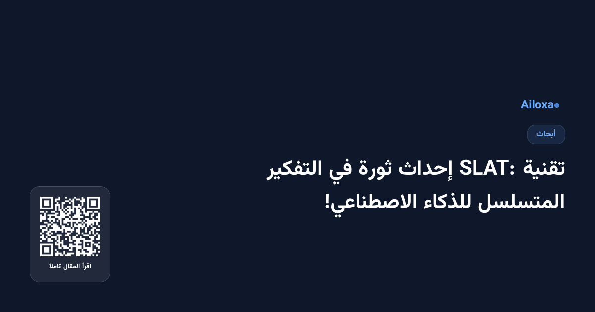 تقنية SLAT: إحداث ثورة في التفكير المتسلسل للذكاء الاصطناعي!