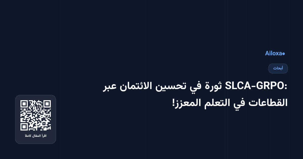 SLCA-GRPO: ثورة في تحسين الائتمان عبر القطاعات في التعلم المعزز!