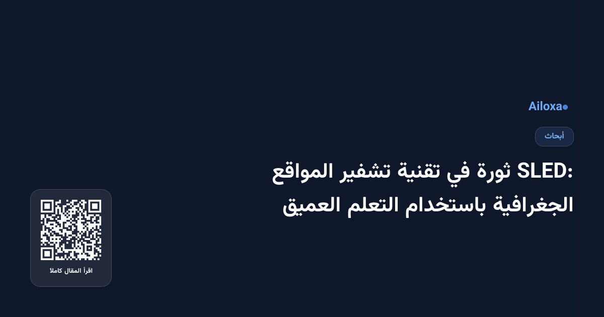 SLED: ثورة في تقنية تشفير المواقع الجغرافية باستخدام التعلم العميق