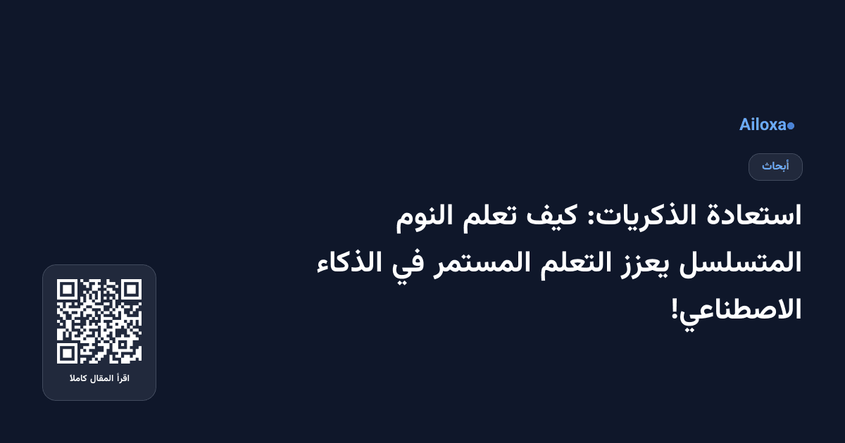 استعادة الذكريات: كيف تعلم النوم المتسلسل يعزز التعلم المستمر في الذكاء الاصطناعي!