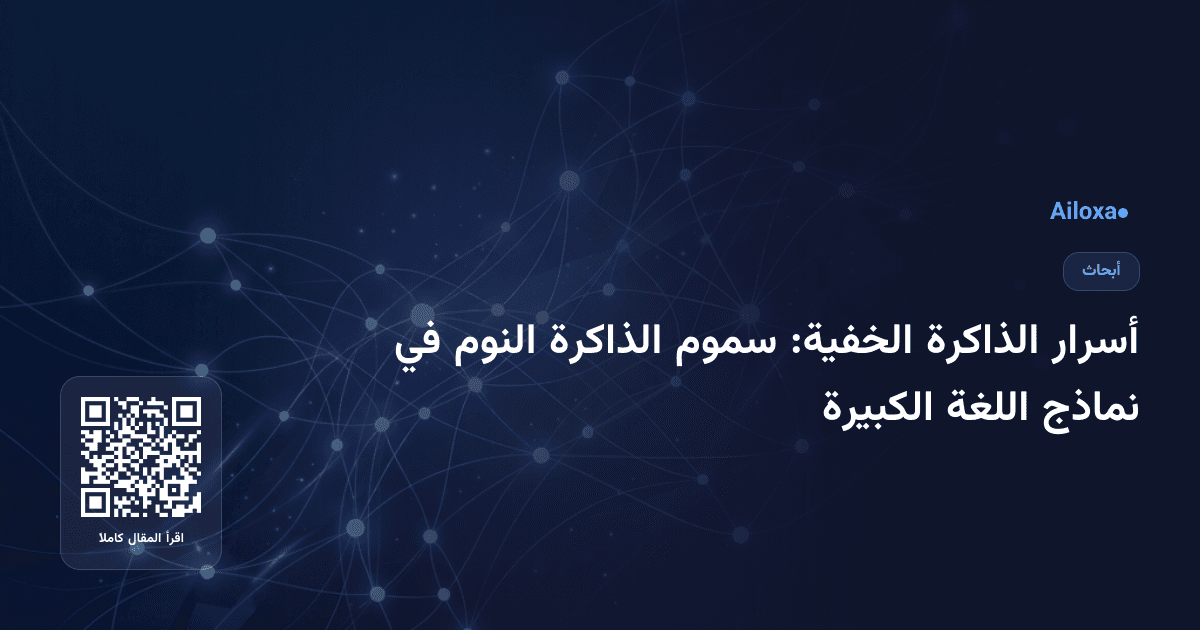 أسرار الذاكرة الخفية: سموم الذاكرة النوم في نماذج اللغة الكبيرة