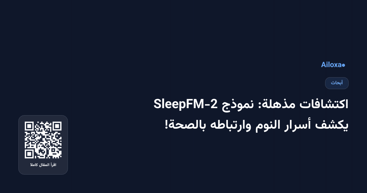 اكتشافات مذهلة: نموذج SleepFM-2 يكشف أسرار النوم وارتباطه بالصحة!