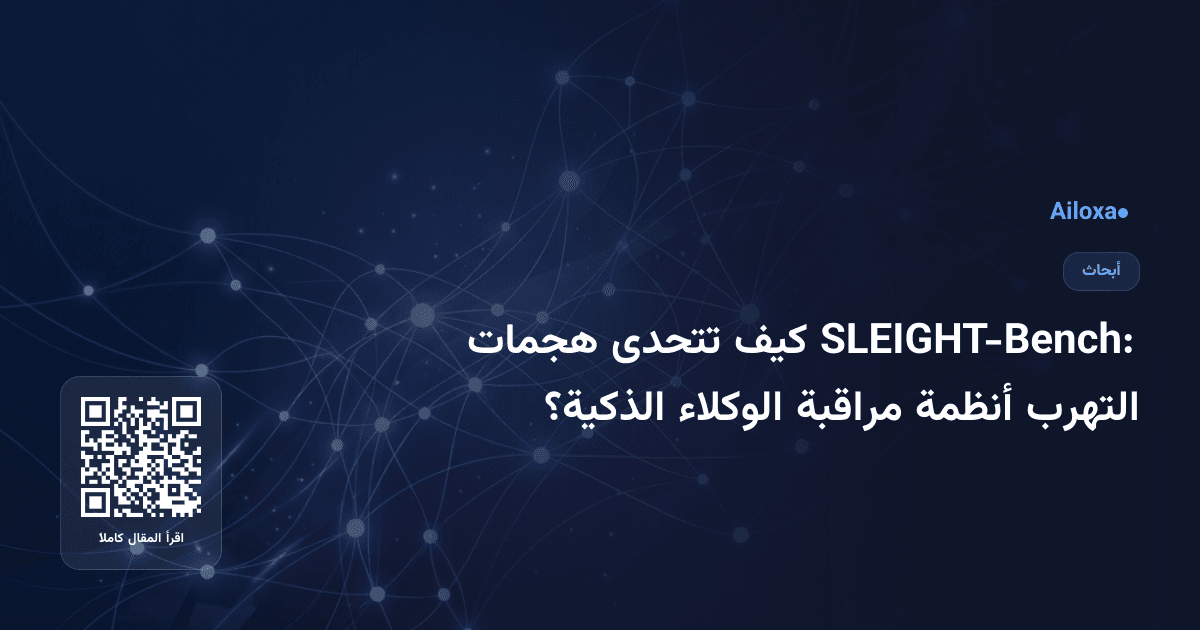 SLEIGHT-Bench: كيف تتحدى هجمات التهرب أنظمة مراقبة الوكلاء الذكية؟