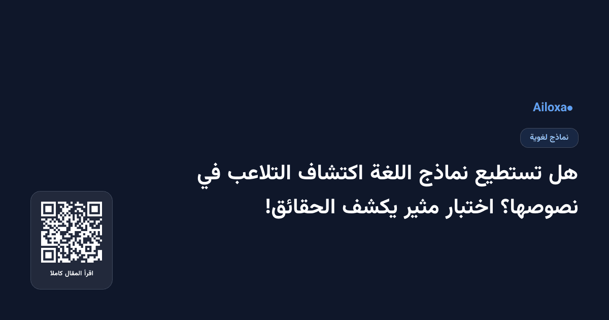هل تستطيع نماذج اللغة اكتشاف التلاعب في نصوصها؟ اختبار مثير يكشف الحقائق! 