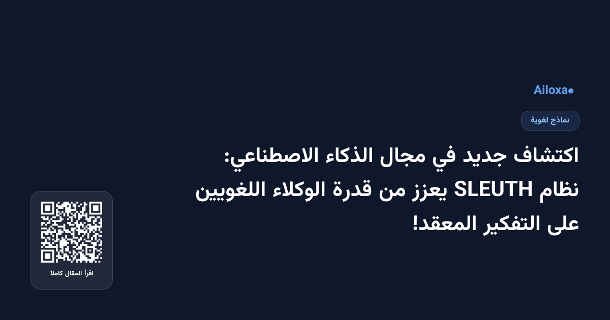 اكتشاف جديد في مجال الذكاء الاصطناعي: نظام SLEUTH يعزز من قدرة الوكلاء اللغويين على التفكير المعقد!