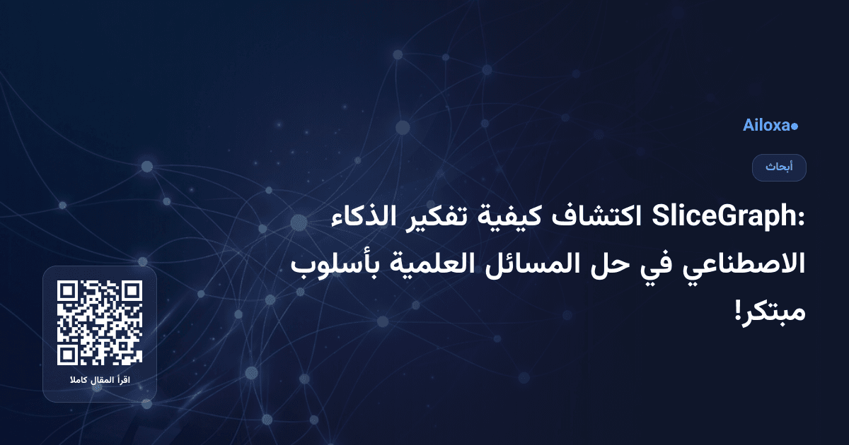 SliceGraph: اكتشاف كيفية تفكير الذكاء الاصطناعي في حل المسائل العلمية بأسلوب مبتكر!