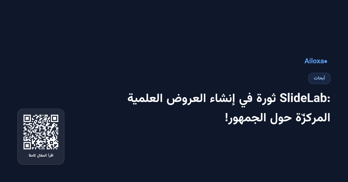 SlideLab: ثورة في إنشاء العروض العلمية المركزّة حول الجمهور!