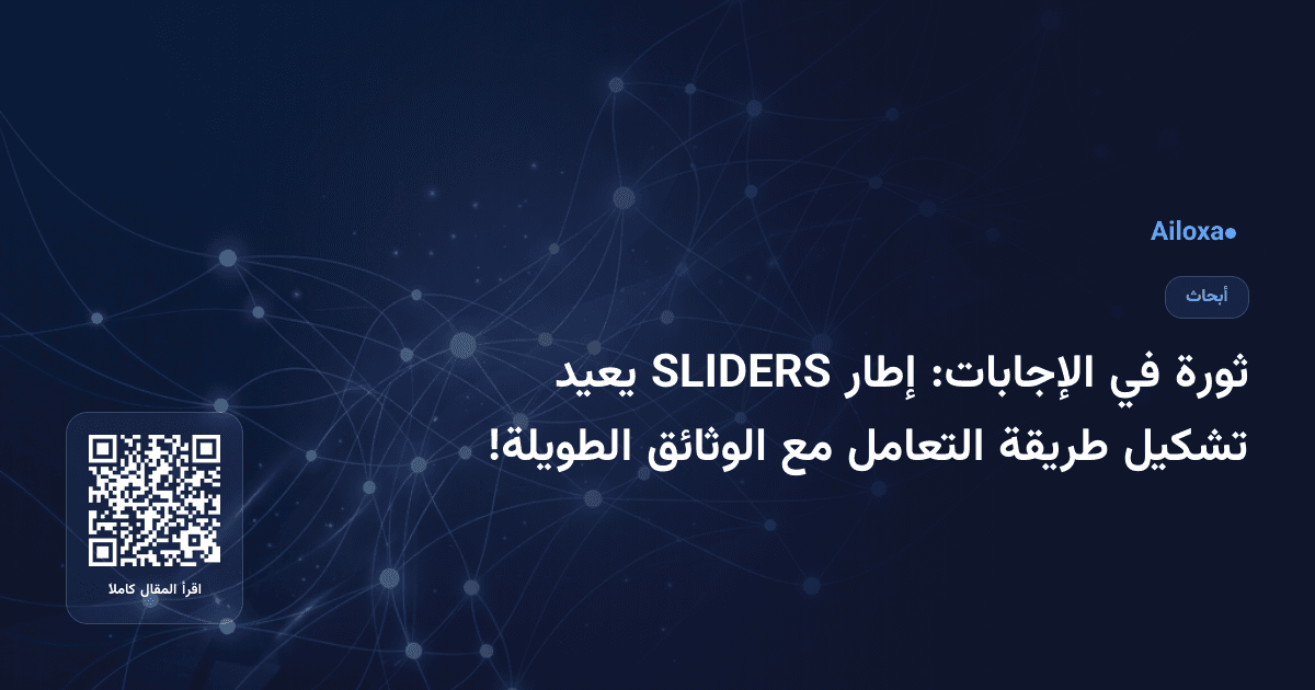 ثورة في الإجابات: إطار SLIDERS يعيد تشكيل طريقة التعامل مع الوثائق الطويلة!