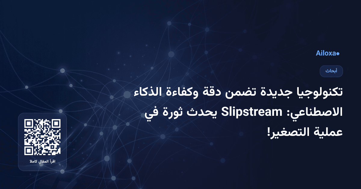 تكنولوجيا جديدة تضمن دقة وكفاءة الذكاء الاصطناعي: Slipstream يحدث ثورة في عملية التصغير!