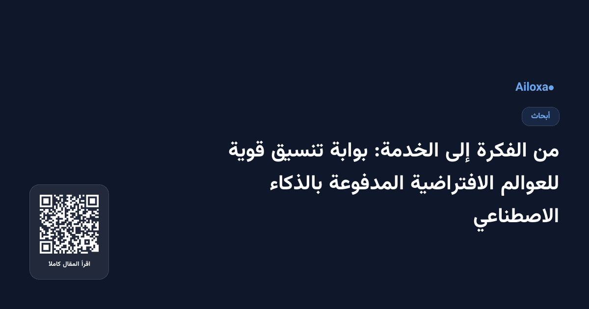 من الفكرة إلى الخدمة: بوابة تنسيق قوية للعوالم الافتراضية المدفوعة بالذكاء الاصطناعي