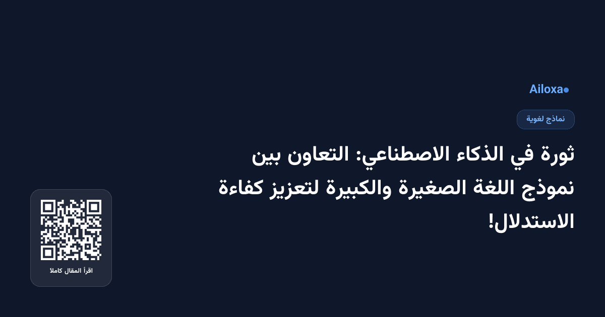 ثورة في الذكاء الاصطناعي: التعاون بين نموذج اللغة الصغيرة والكبيرة لتعزيز كفاءة الاستدلال!