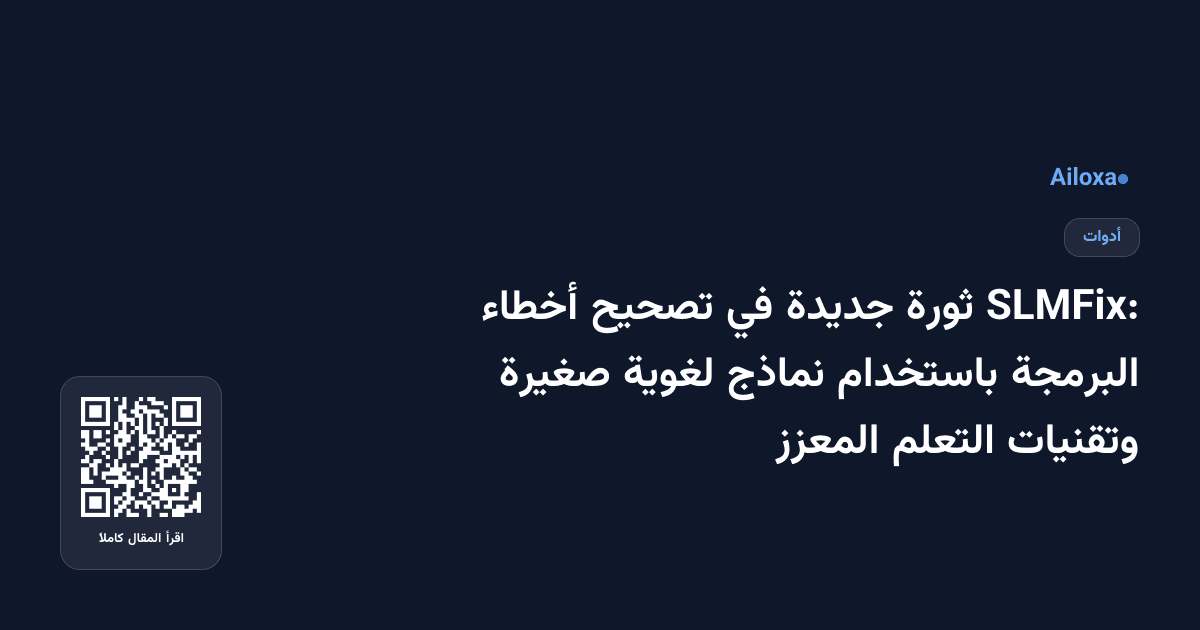 SLMFix: ثورة جديدة في تصحيح أخطاء البرمجة باستخدام نماذج لغوية صغيرة وتقنيات التعلم المعزز