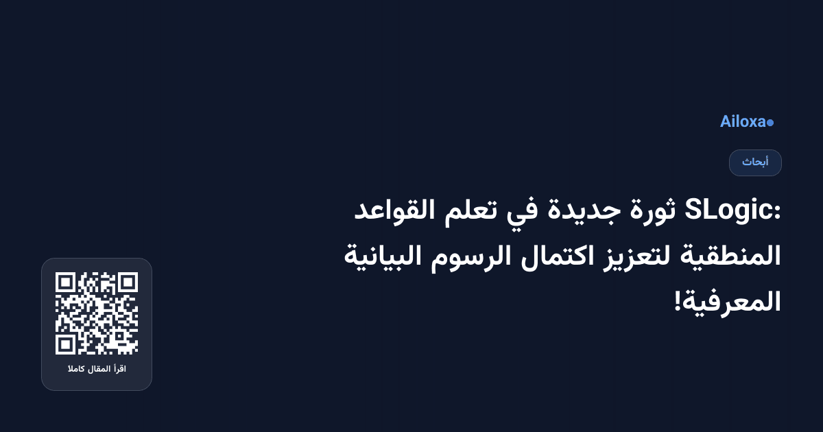 SLogic: ثورة جديدة في تعلم القواعد المنطقية لتعزيز اكتمال الرسوم البيانية المعرفية!
