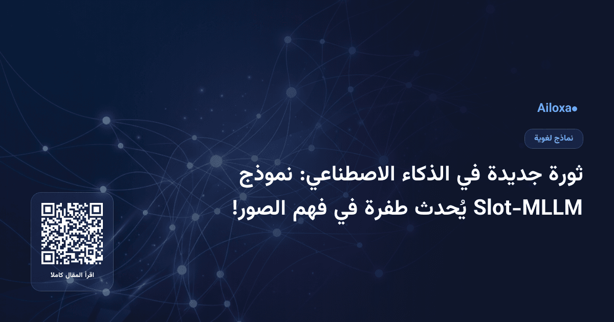 ثورة جديدة في الذكاء الاصطناعي: نموذج Slot-MLLM يُحدث طفرة في فهم الصور!