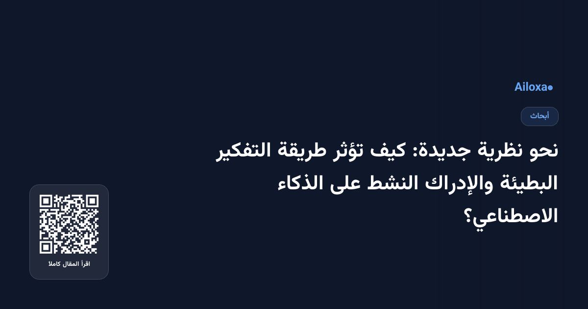 نحو نظرية جديدة: كيف تؤثر طريقة التفكير البطيئة والإدراك النشط على الذكاء الاصطناعي؟