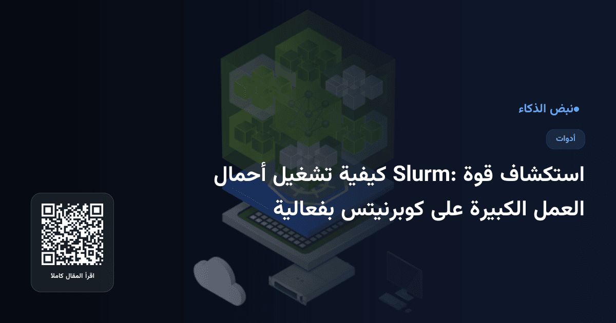 استكشاف قوة Slurm: كيفية تشغيل أحمال العمل الكبيرة على كوبرنيتس بفعالية