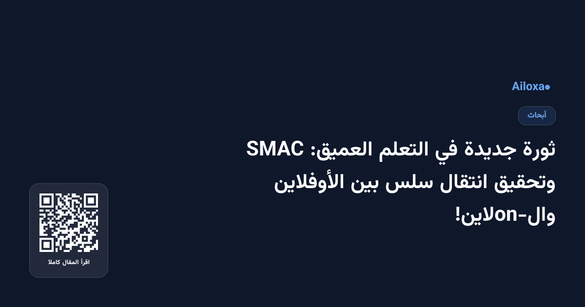 ثورة جديدة في التعلم العميق: SMAC وتحقيق انتقال سلس بين الأوفلاين وال-onلاين!