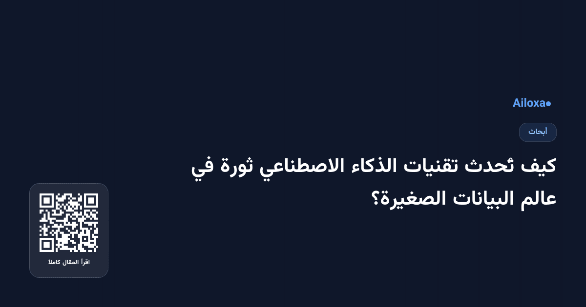 كيف تُحدث تقنيات الذكاء الاصطناعي ثورة في عالم البيانات الصغيرة؟
