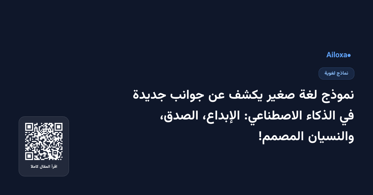 نموذج لغة صغير يكشف عن جوانب جديدة في الذكاء الاصطناعي: الإبداع، الصدق، والنسيان المصمم!