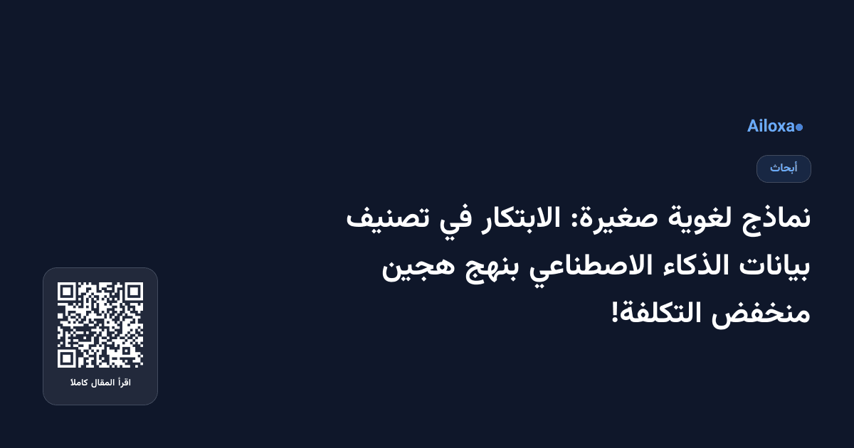 نماذج لغوية صغيرة: الابتكار في تصنيف بيانات الذكاء الاصطناعي بنهج هجين منخفض التكلفة!