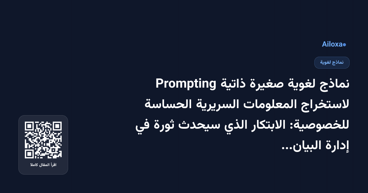 نماذج لغوية صغيرة ذاتية Prompting لاستخراج المعلومات السريرية الحساسة للخصوصية: الابتكار الذي سيحدث ثورة في إدارة البيانات!