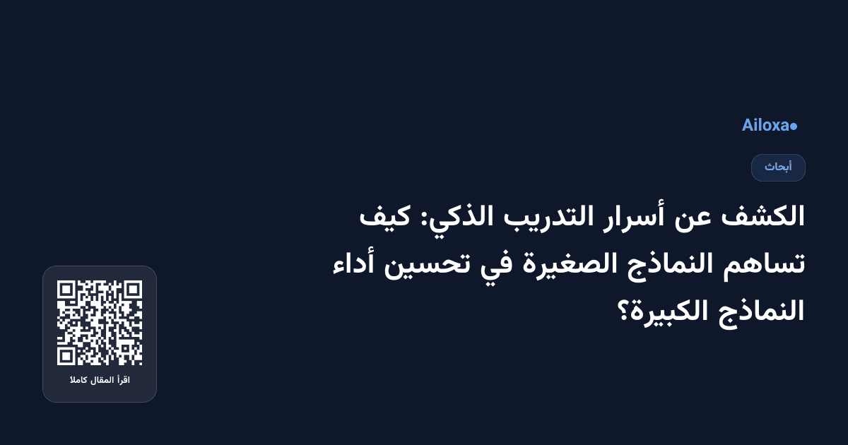 الكشف عن أسرار التدريب الذكي: كيف تساهم النماذج الصغيرة في تحسين أداء النماذج الكبيرة؟