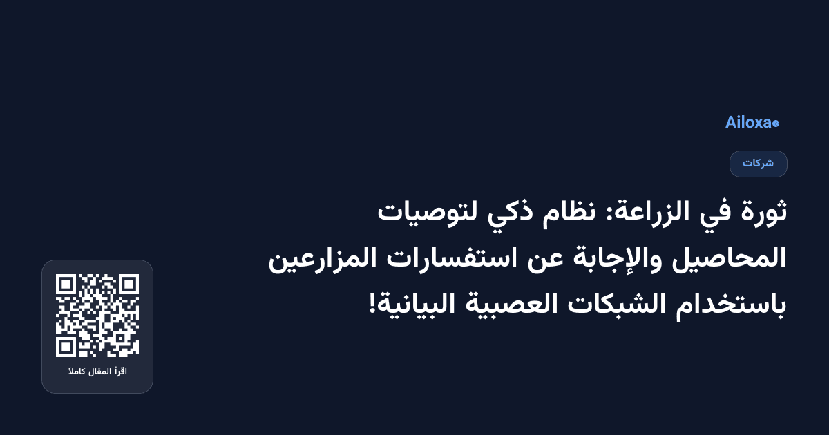 ثورة في الزراعة: نظام ذكي لتوصيات المحاصيل والإجابة عن استفسارات المزارعين باستخدام الشبكات العصبية البيانية!