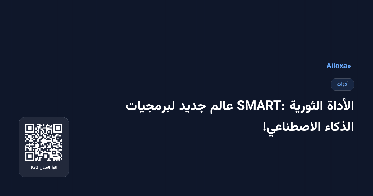 الأداة الثورية SMART: عالم جديد لبرمجيات الذكاء الاصطناعي!