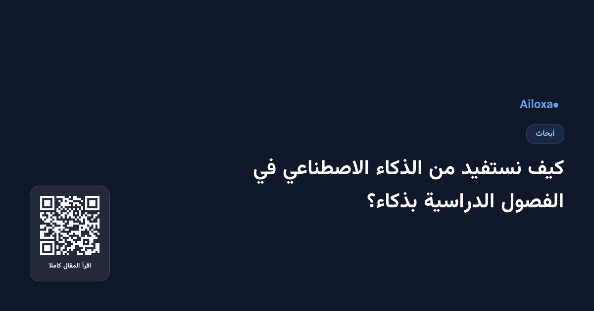 كيف نستفيد من الذكاء الاصطناعي في الفصول الدراسية بذكاء؟