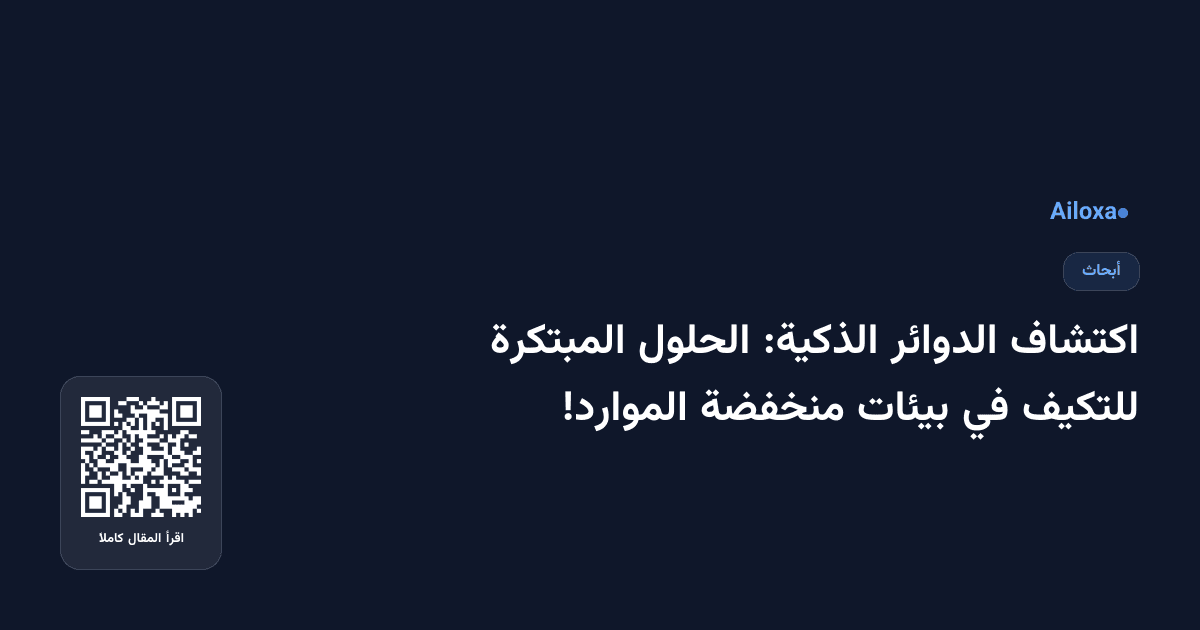 اكتشاف الدوائر الذكية: الحلول المبتكرة للتكيف في بيئات منخفضة الموارد!