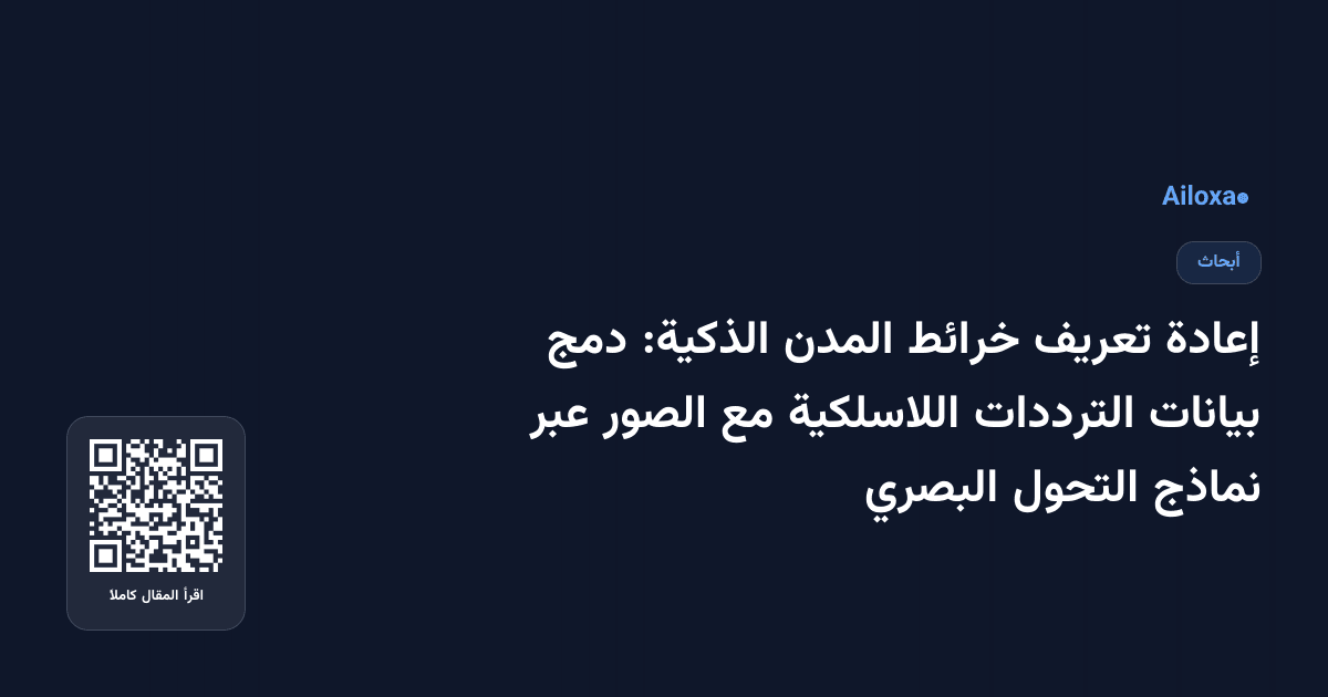إعادة تعريف خرائط المدن الذكية: دمج بيانات الترددات اللاسلكية مع الصور عبر نماذج التحول البصري