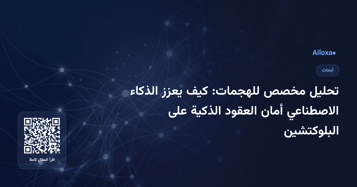 تحليل مخصص للهجمات: كيف يعزز الذكاء الاصطناعي أمان العقود الذكية على البلوكتشين
