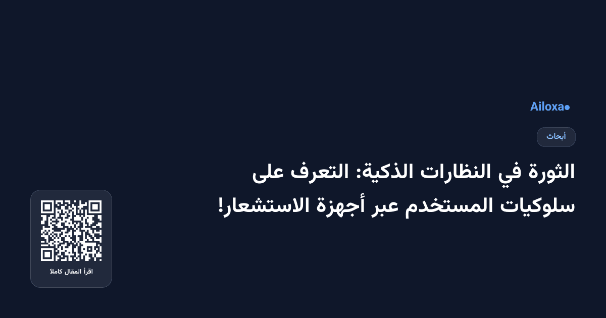 الثورة في النظارات الذكية: التعرف على سلوكيات المستخدم عبر أجهزة الاستشعار!