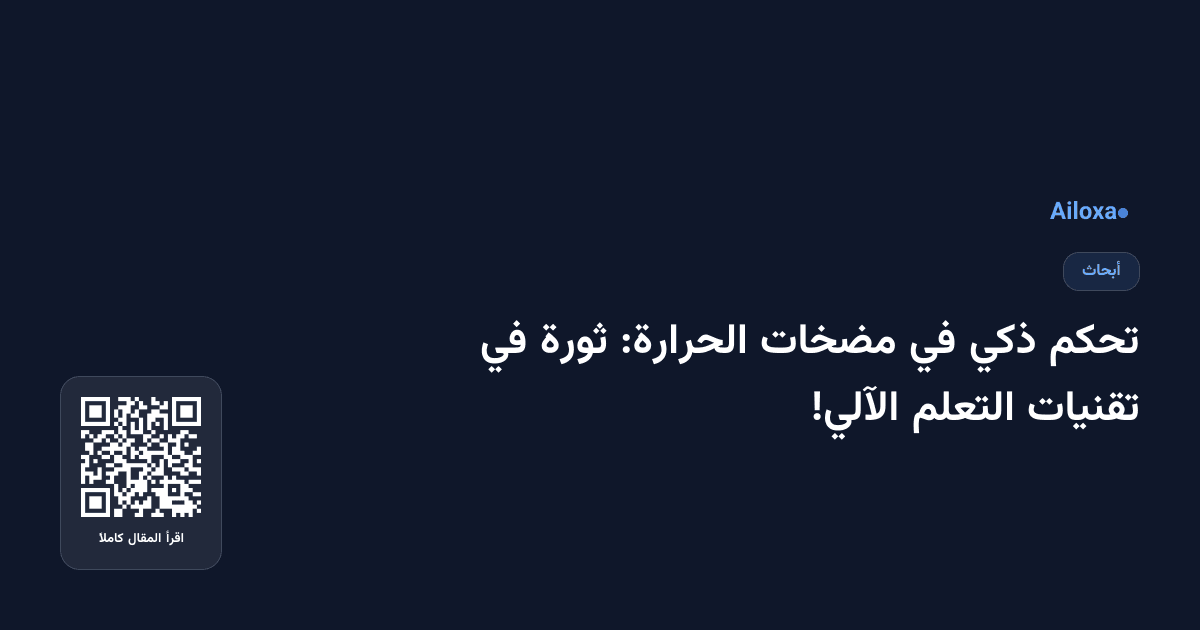 تحكم ذكي في مضخات الحرارة: ثورة في تقنيات التعلم الآلي!