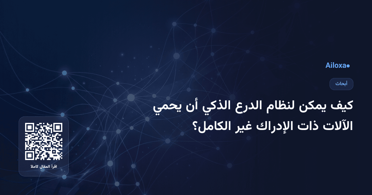 كيف يمكن لنظام الدرع الذكي أن يحمي الآلات ذات الإدراك غير الكامل؟