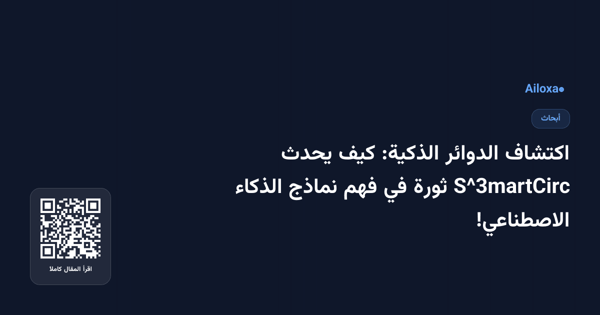 اكتشاف الدوائر الذكية: كيف يحدث S^3martCirc ثورة في فهم نماذج الذكاء الاصطناعي!