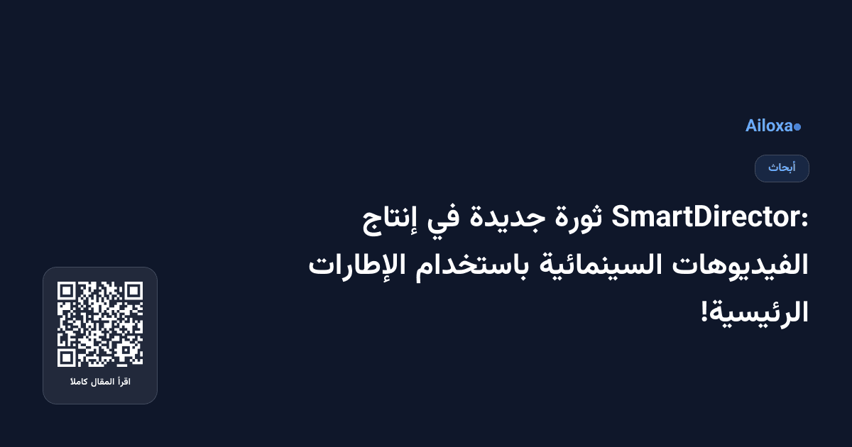 SmartDirector: ثورة جديدة في إنتاج الفيديوهات السينمائية باستخدام الإطارات الرئيسية!