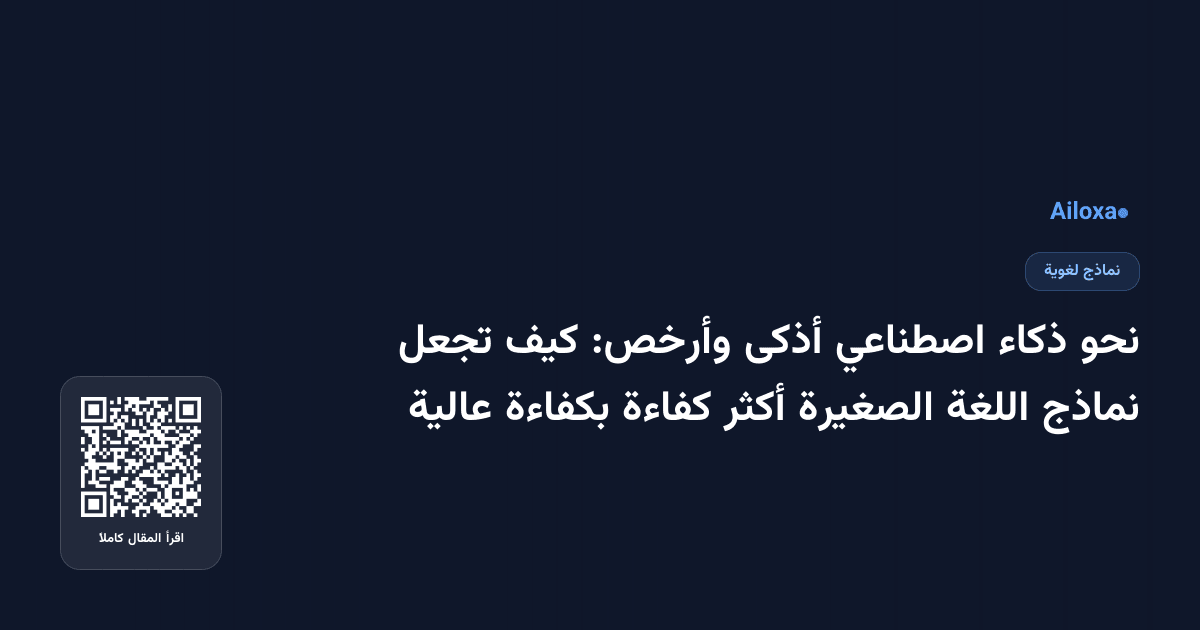 نحو ذكاء اصطناعي أذكى وأرخص: كيف تجعل نماذج اللغة الصغيرة أكثر كفاءة بكفاءة عالية
