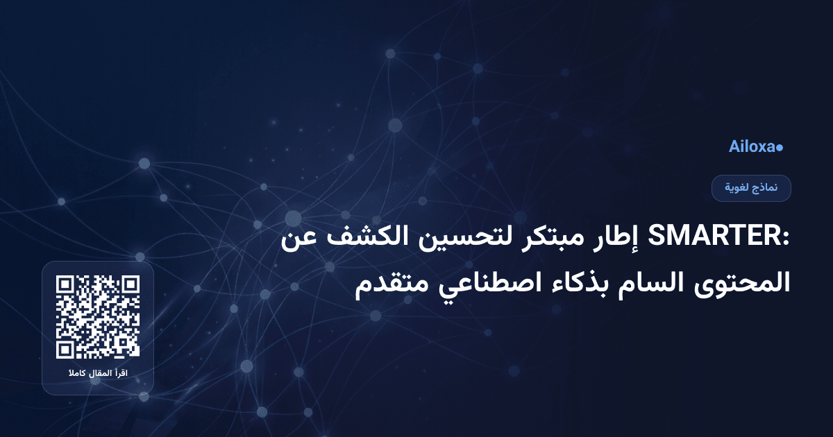 SMARTER: إطار مبتكر لتحسين الكشف عن المحتوى السام بذكاء اصطناعي متقدم