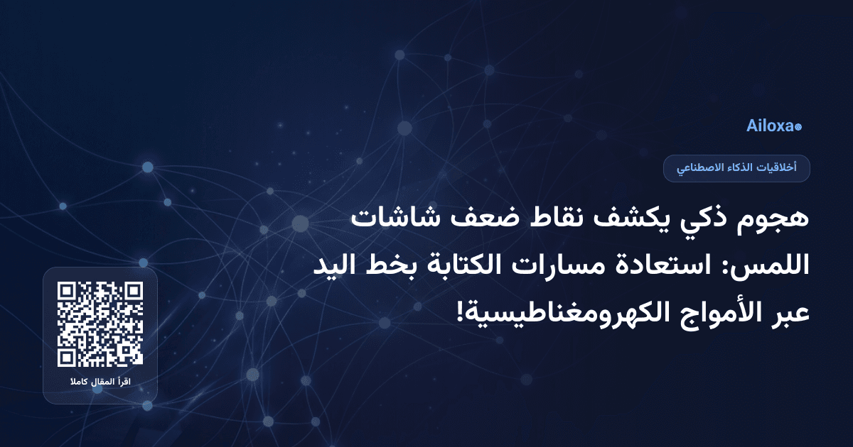 هجوم ذكي يكشف نقاط ضعف شاشات اللمس: استعادة مسارات الكتابة بخط اليد عبر الأمواج الكهرومغناطيسية!